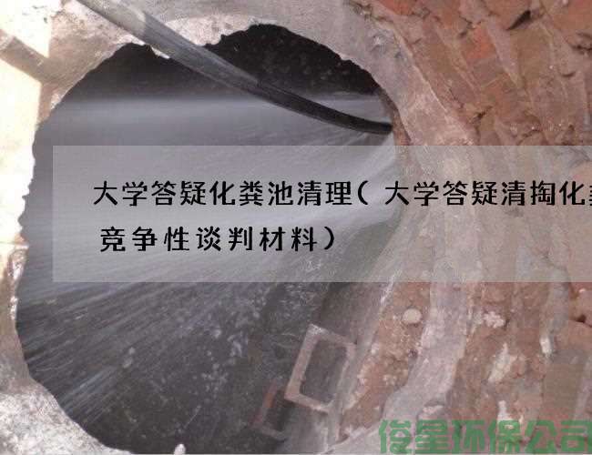大學(xué)答疑化糞池清理(大學(xué)答疑清掏化糞池競爭性談判材料)