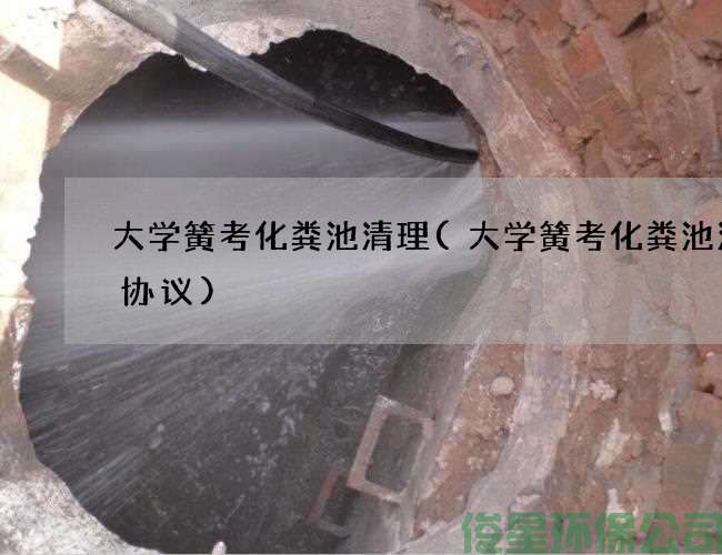 大學(xué)簧考化糞池清理(大學(xué)簧考化糞池清掏協(xié)議)