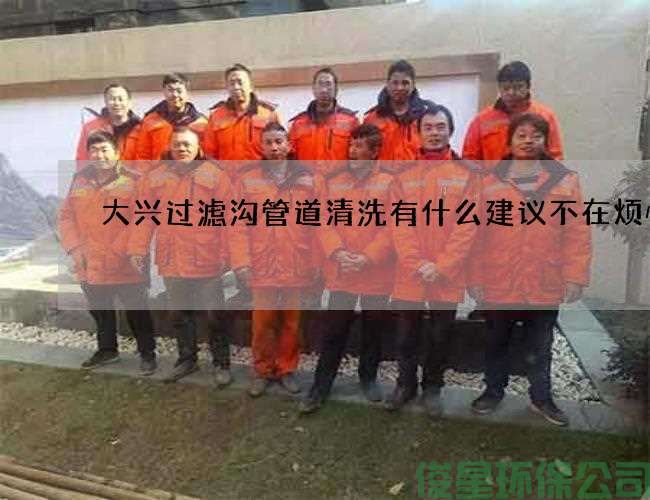 大興過(guò)濾溝管道清洗有什么建議不在煩惱