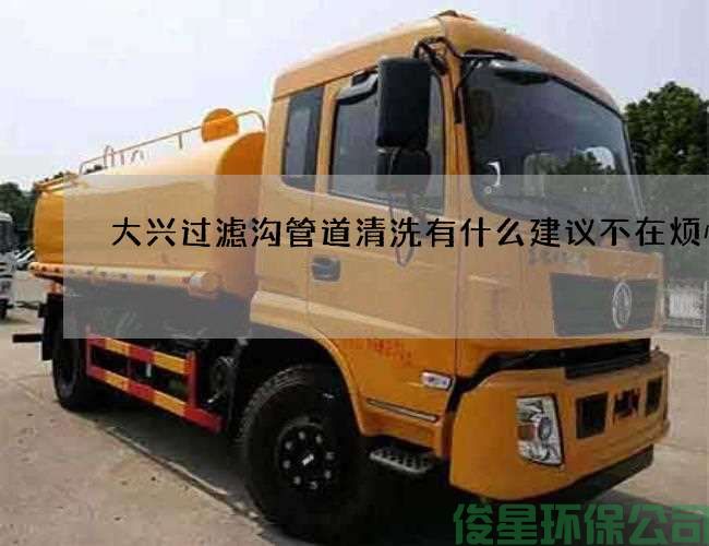 大興過(guò)濾溝管道清洗有什么建議不在煩惱
