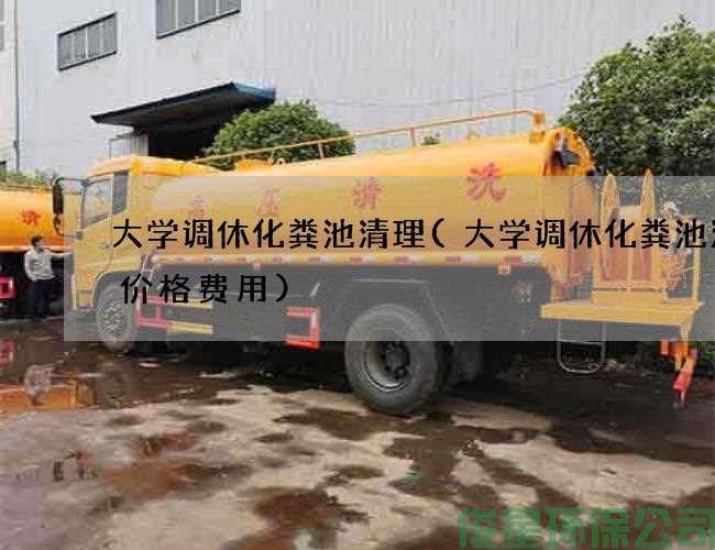 大學(xué)調休化糞池清理(大學(xué)調休化糞池清理價(jià)格費用)