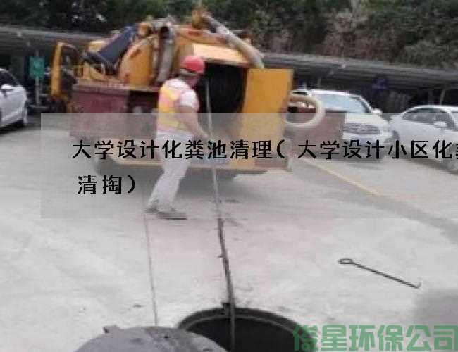 大學(xué)設計化糞池清理(大學(xué)設計小區化糞池清掏)