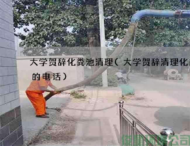 大學(xué)賀辭化糞池清理(大學(xué)賀辭清理化糞池的電話(huà))
