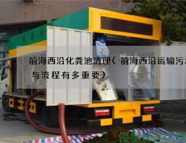 前海西沿化糞池清理(前海西沿運輸污水井與流程有多重要)