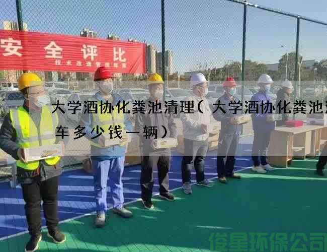 大學(xué)酒協(xié)化糞池清理(大學(xué)酒協(xié)化糞池清理車(chē)多少錢(qián)一輛)