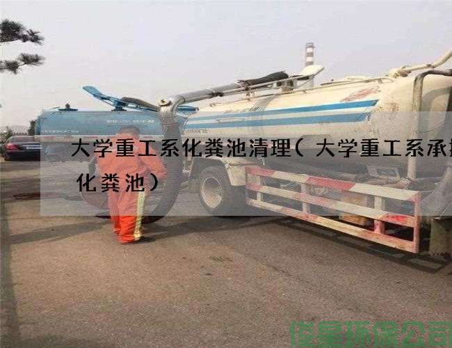 大學(xué)重工系化糞池清理(大學(xué)重工系承接抽化糞池)