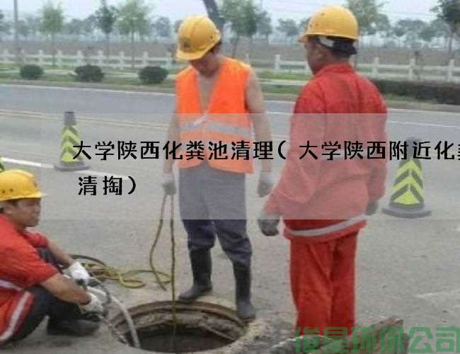 大學(xué)陜西化糞池清理(大學(xué)陜西附近化糞池清掏)