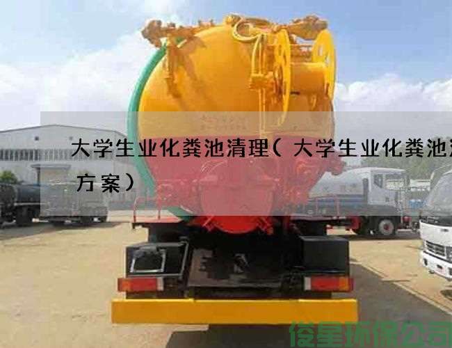大學(xué)生業(yè)化糞池清理(大學(xué)生業(yè)化糞池清掏方案)
