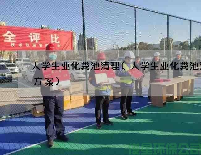大學(xué)生業(yè)化糞池清理(大學(xué)生業(yè)化糞池清掏方案)