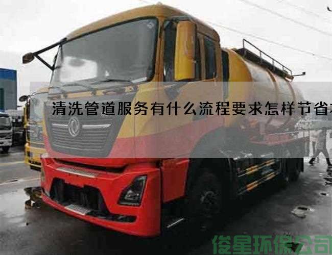 清洗管道服務(wù)有什么流程要求怎樣節省本錢(qián)