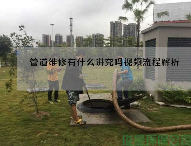 管道維修有什么講究嗎視頻流程解析
