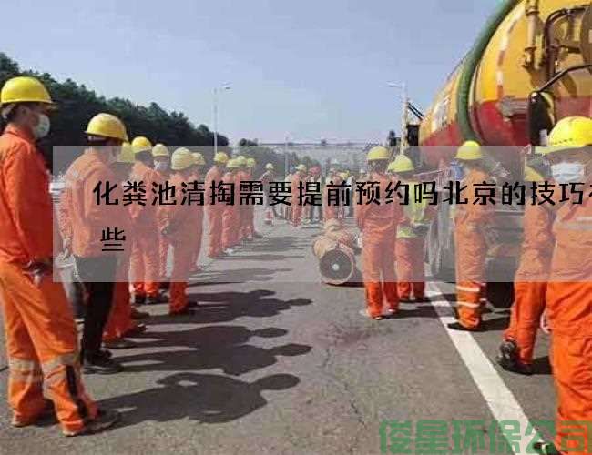 化糞池清掏需要提前預約嗎北京的技巧有哪些
