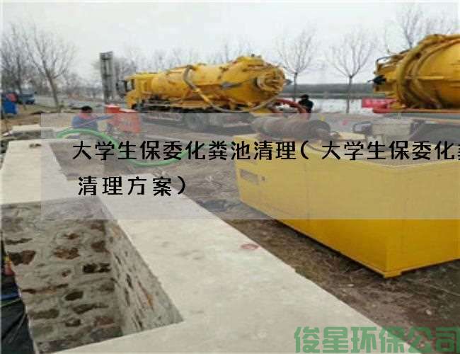 大學(xué)生保委化糞池清理(大學(xué)生保委化糞池清理方案)