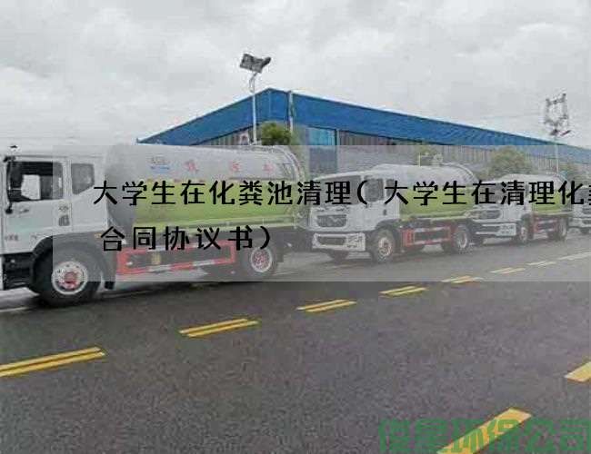 大學(xué)生在化糞池清理(大學(xué)生在清理化糞池合同協(xié)議書(shū))