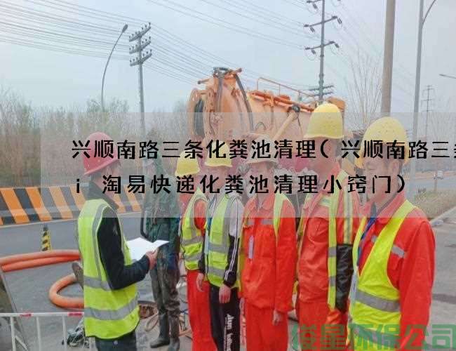 興順南路三條化糞池清理(興順南路三條Hi淘易快遞化糞池清理小竅門(mén))