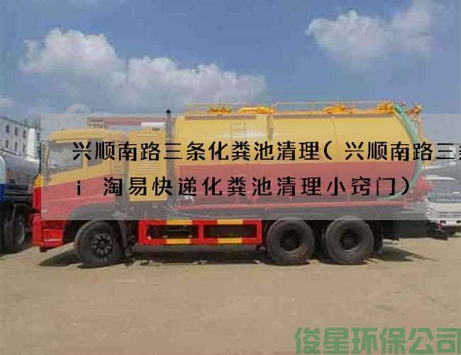 興順南路三條化糞池清理(興順南路三條Hi淘易快遞化糞池清理小竅門(mén))