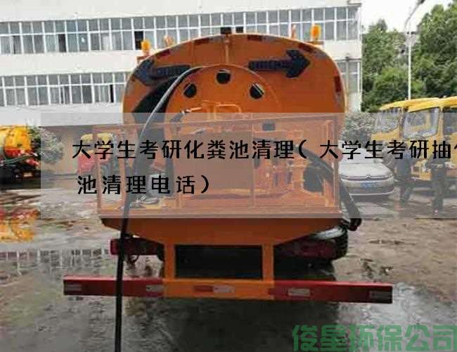 大學(xué)生考研化糞池清理(大學(xué)生考研抽化糞池清理電話(huà))