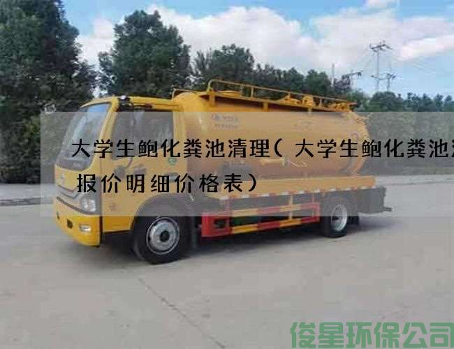 大學(xué)生鮑化糞池清理(大學(xué)生鮑化糞池清理報價(jià)明細價(jià)格表)