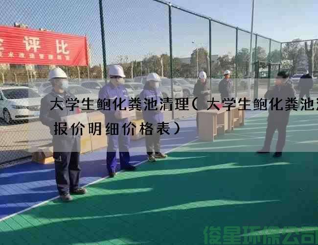 大學(xué)生鮑化糞池清理(大學(xué)生鮑化糞池清理報價(jià)明細價(jià)格表)