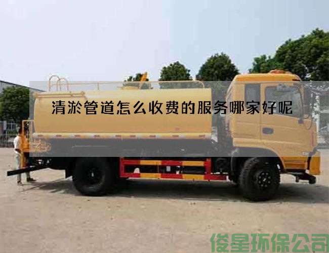 清淤管道怎么收費的服務(wù)哪家好呢