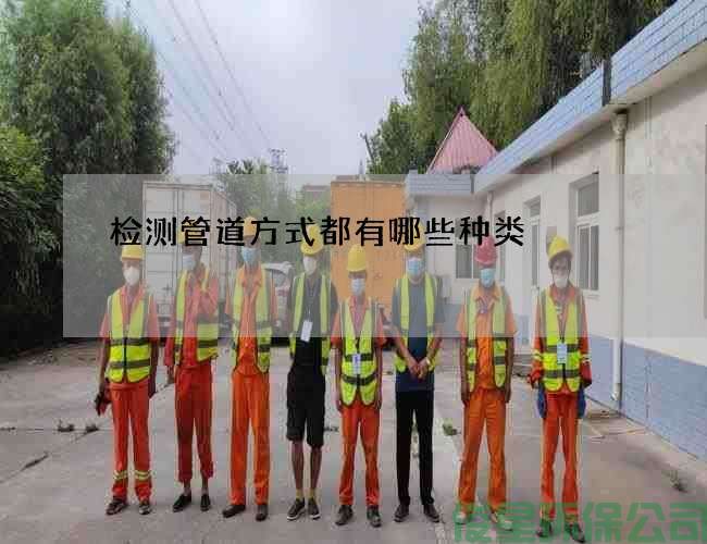 檢測管道方式都有哪些種類(lèi)