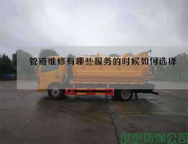 管道維修有哪些服務(wù)的時(shí)候如何選擇