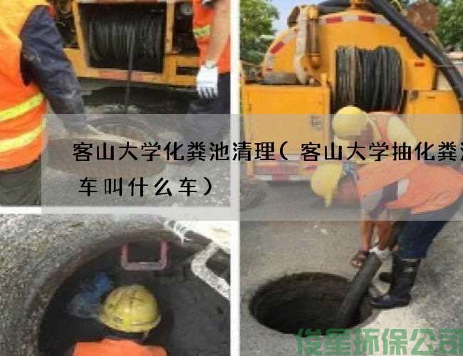 客山大學(xué)化糞池清理(客山大學(xué)抽化糞池的車(chē)叫什么車(chē))