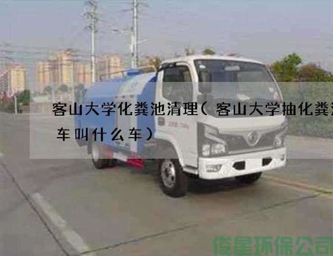客山大學(xué)化糞池清理(客山大學(xué)抽化糞池的車(chē)叫什么車(chē))