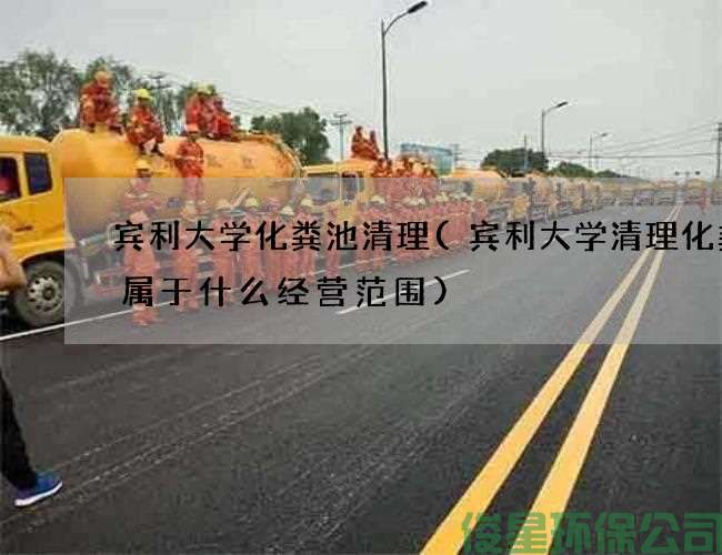 賓利大學(xué)化糞池清理(賓利大學(xué)清理化糞池屬于什么經(jīng)營(yíng)范圍)