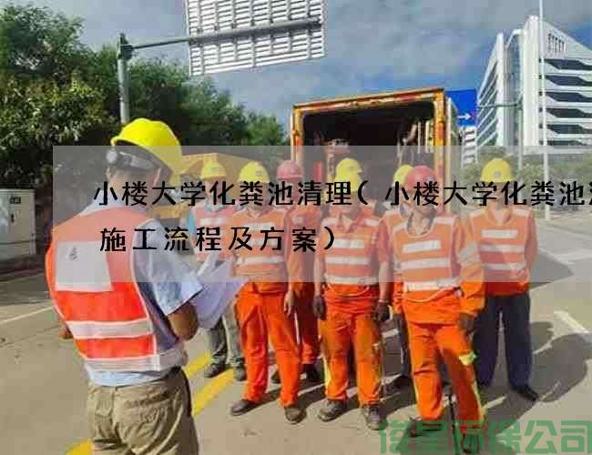 小樓大學(xué)化糞池清理(小樓大學(xué)化糞池清掏施工流程及方案)