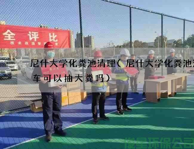 尼什大學(xué)化糞池清理(尼什大學(xué)化糞池清理車(chē)可以抽大糞嗎)