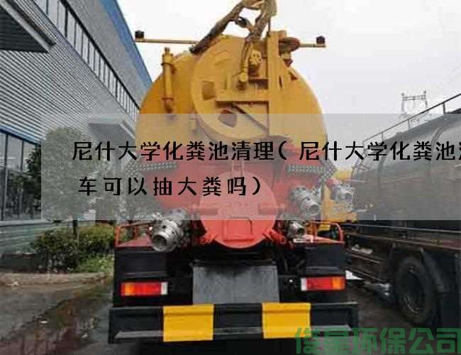 尼什大學(xué)化糞池清理(尼什大學(xué)化糞池清理車(chē)可以抽大糞嗎)