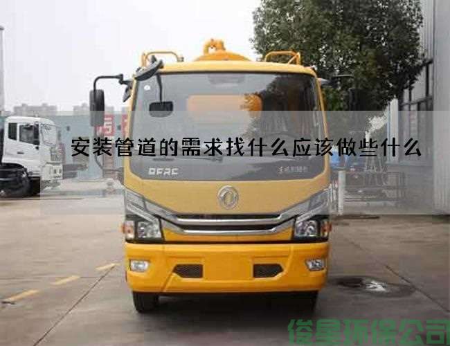 安裝管道的需求找什么應該做些什么