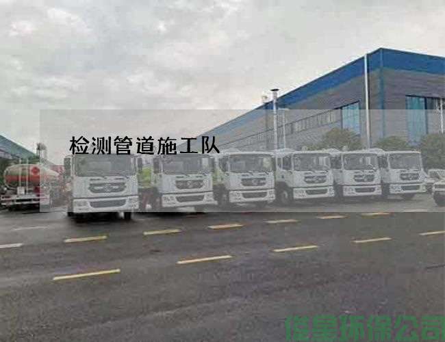 檢測管道施工隊