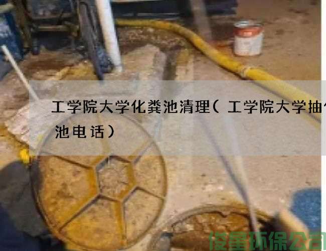 工學(xué)院大學(xué)化糞池清理(工學(xué)院大學(xué)抽化糞池電話(huà))