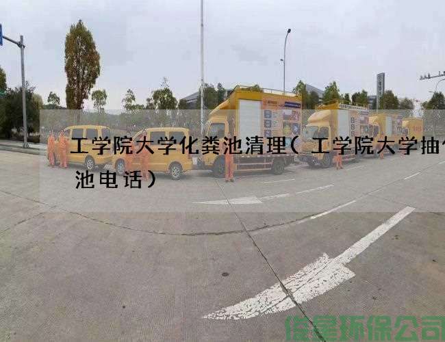 工學(xué)院大學(xué)化糞池清理(工學(xué)院大學(xué)抽化糞池電話(huà))