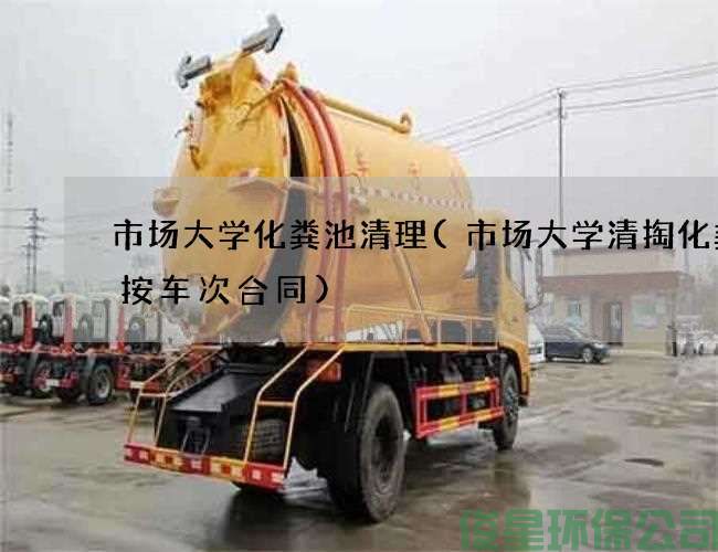 市場(chǎng)大學(xué)化糞池清理(市場(chǎng)大學(xué)清掏化糞池按車(chē)次合同)