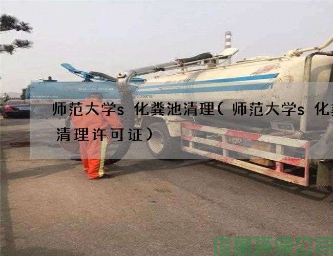 師范大學(xué)s化糞池清理(師范大學(xué)s化糞池清理許可證)