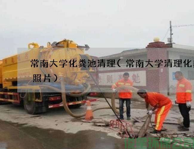 常南大學(xué)化糞池清理(常南大學(xué)清理化糞池照片)