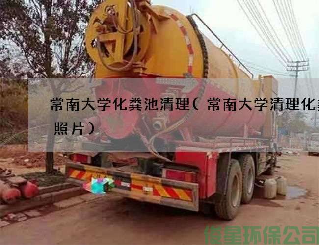 常南大學(xué)化糞池清理(常南大學(xué)清理化糞池照片)