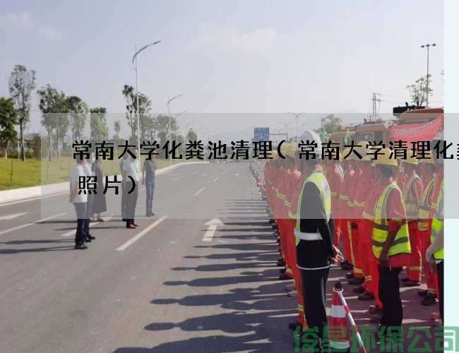 常南大學(xué)化糞池清理(常南大學(xué)清理化糞池照片)