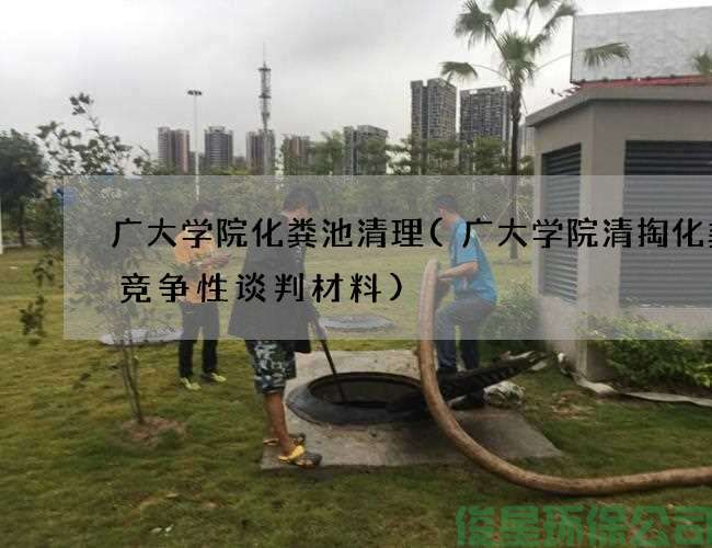 廣大學(xué)院化糞池清理(廣大學(xué)院清掏化糞池競爭性談判材料)