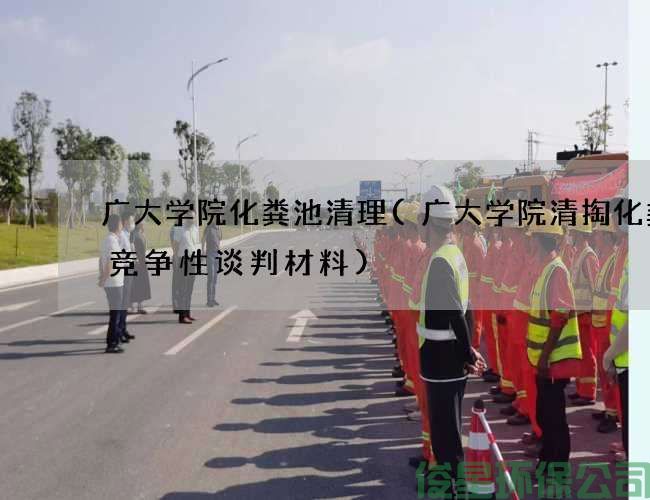 廣大學(xué)院化糞池清理(廣大學(xué)院清掏化糞池競爭性談判材料)