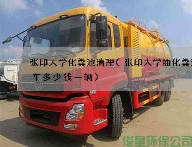 張印大學(xué)化糞池清理(張印大學(xué)抽化糞池的車(chē)多少錢(qián)一輛)