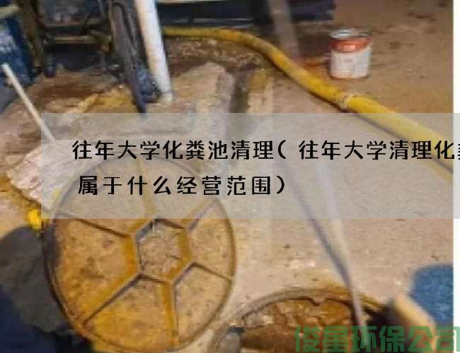 往年大學(xué)化糞池清理(往年大學(xué)清理化糞池屬于什么經(jīng)營(yíng)范圍)