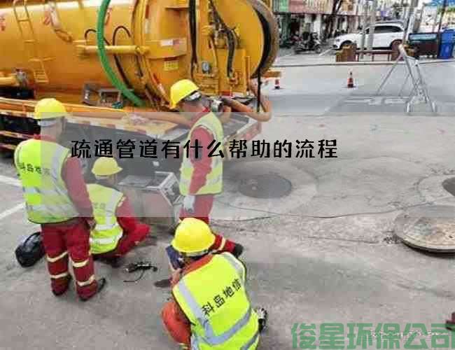 疏通管道有什么幫助的流程
