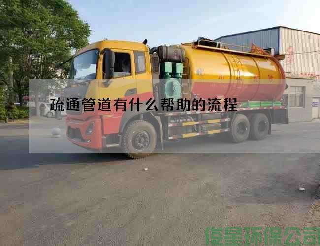 疏通管道有什么幫助的流程