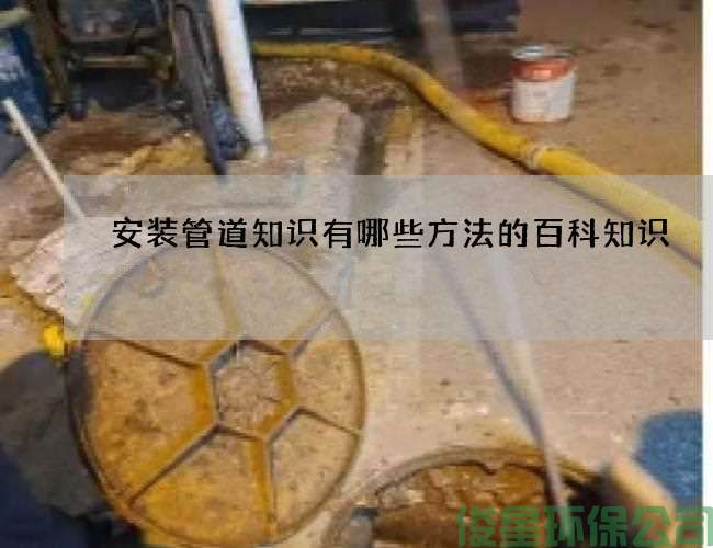 安裝管道知識有哪些方法的百科知識