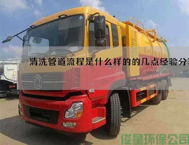 清洗管道流程是什么樣的的幾點(diǎn)經(jīng)驗分享