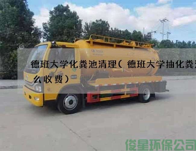 德班大學(xué)化糞池清理(德班大學(xué)抽化糞池怎么收費)